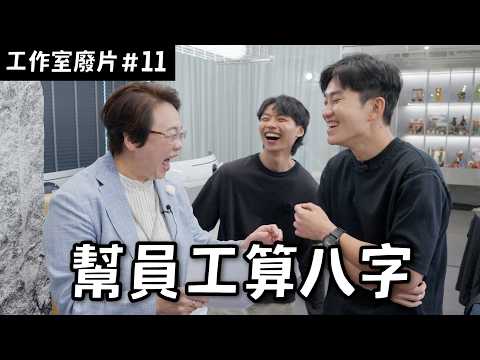 幫員工算八字 ！我的低潮要結束了嗎？《工作室日常廢片ep11》【Joeman】