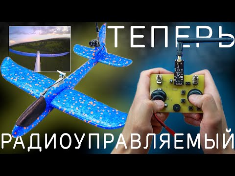 ПЕРЕДЕЛАЛ детский самолет в радиоуправляемый с камерой FPV