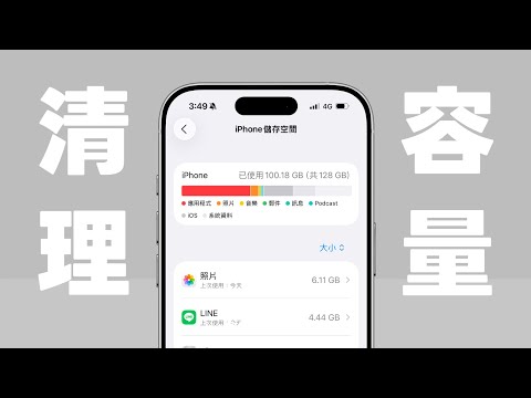 iPhone 儲存空間不足?教你 12 招 iPhone 清理空間技巧|塔科女子
