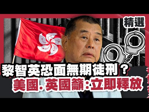 78歲黎智英3罪成立！被押1800天恐面無期徒刑？美英籲尊重新聞自由立即釋放【#HOT話題大串燒】#黎智英#無期徒刑#香港#新聞自由#釋放
