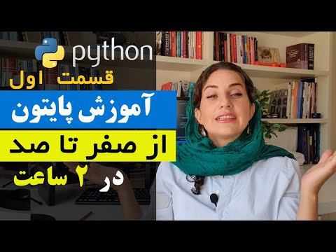 آموزش پایتون از صفر تا صد (مقدماتی)