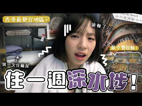 我住進了籠屋...香港物價最低的地區好住嗎？😱｜柿柿chichi🍅 ft. @EmmaMattress德國床褥HK-Chi