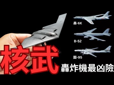 亞洲最強轟炸機？美國B-52 VS 中國轟-6