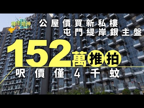 公屋價買新私樓　屯門緹岸一房銀主盤152萬推拍　呎價僅4千蚊《01樓市燈神》｜銀主盤｜公屋｜私樓｜蝕讓｜掃管笏｜投資talk｜樓市提早BOXING DAY？｜金管局｜銀行｜按揭