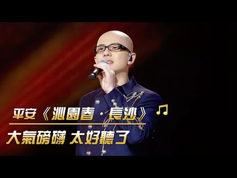 平安唱響《沁園春·長沙》 大氣磅礴振奮人心 喚醒一代人記憶 | 紀錄台灣