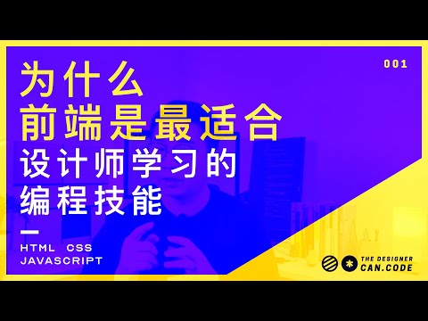 学什么python?!设计师学编程当然学前端【设计师的100个前端问题-01】