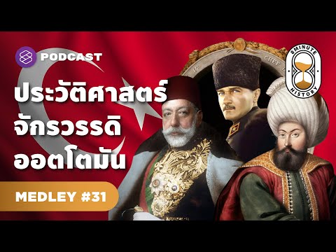 รวมประวัติศาสตร์อาณาจักรออตโตมัน ก่อนที่จะมาเป็นตุรกี | 8 Minute History MEDLEY #31