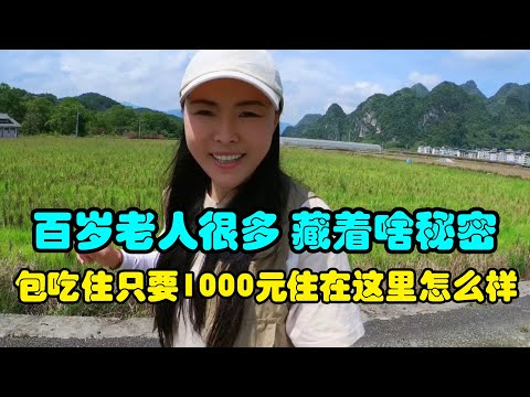 巴马长寿村100岁老人很多，藏着什么秘密，一个月只要1000块，住在这里怎么样？Bama Longevity Village has many people over 100 years old
