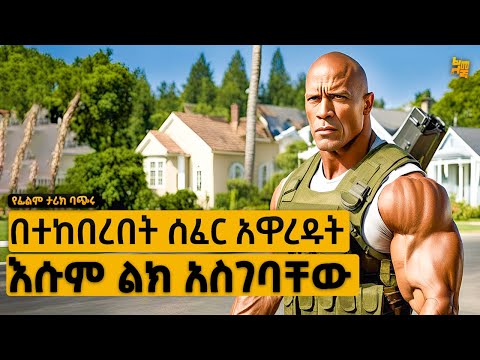 ከረጅም የውትድርና ግዳጅ ቆይቶ ሲመለስ ያደገበት ሰፈር ተበላሽቶ አገኘው ከዛም…. | የፊልም ታሪክ ባጭሩ