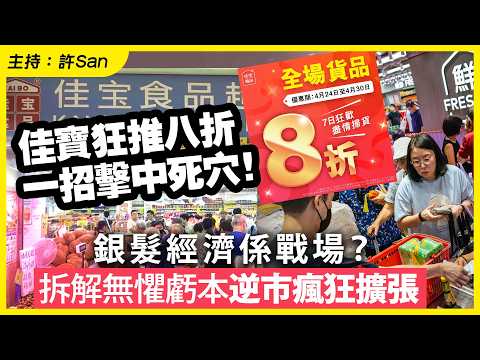 佳寶狂推八折一招擊中死穴!銀髮經濟係戰場?拆解無懼虧本逆市瘋狂擴張