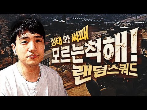 [배틀그라운드] 싸패와 처음만난 컨셉 잡고 꽁트하는 킴성태