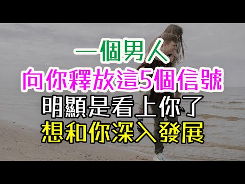 一個男人，向你釋放這5個信號，明顯是看上你了，想和你深入發展#男人#女人#信號#深入發展#眼神#目光#肢體接觸#靠近#私生活#佔有欲#未來規劃#性暗示#融合情感#曖昧#心動#微表情#情感成長 #愛情
