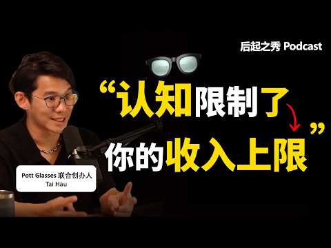 “认知限制了你的收入上限！” ► 时尚眼镜卖千万，只因搞懂了这一点.. - Pott Glasses 联合创办人 Tai Hau