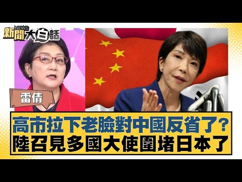 高市拉下老臉對中國反省了？陸召見多國大使圍堵日本了 【#新聞大白話】@tvbstalk