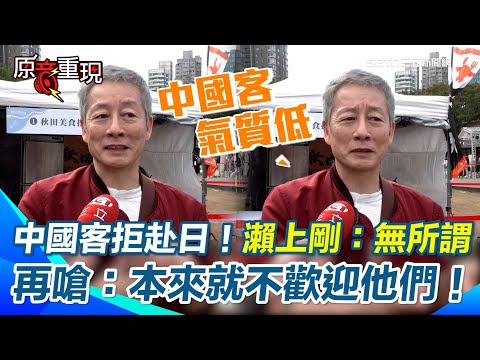 【#原音重現】中國觀光客拒赴日！瀨上剛酸：本來就不歡迎！為什麼我們還要道歉？ 批中國客素質差亂丟垃圾、路邊大小便惹民怨 反讚高市早苗說得很對！