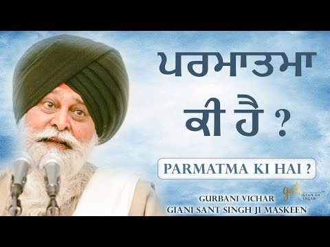 Parmatma Ki Hai? ~ ਪਰਮਾਤਮਾ ਕੀ ਹੈ? | Giani Sant Singh Ji Maskeen Katha | Gyan Da Sagar