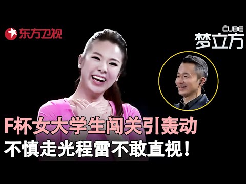 F杯女大学生闯关引轰动，自称“胸大无脑”，弯腰不慎走光露“事业线”程雷不敢直视！#武月 #梦立方 clip