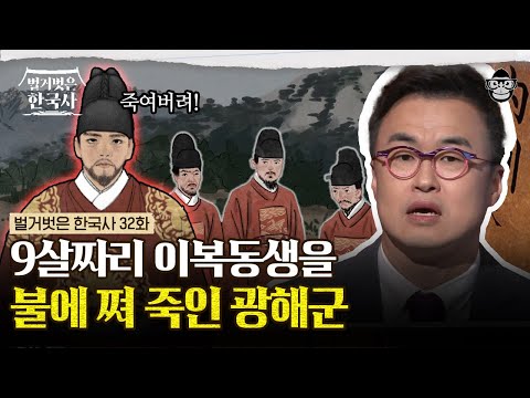 조선시대 패륜의 아이콘, 광해군이 가족들을 죽인 상상치도 못한 방법💥 신하들마저 출근 거부? | #벌거벗은한국사 광해군 편