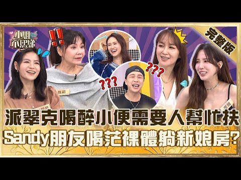 白天紳士晚上鬧事！派翠克喝醉小便需要人「幫忙扶」？Sandy婚禮朋友喝茫竟裸體躺新娘房！【#小姐不熙娣】20251111 完整版 EP885 蔡逸帆 蘿莉塔