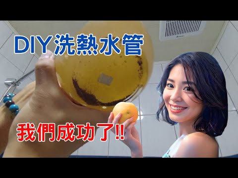 免高周波DIY馬達清洗老舊熱水管