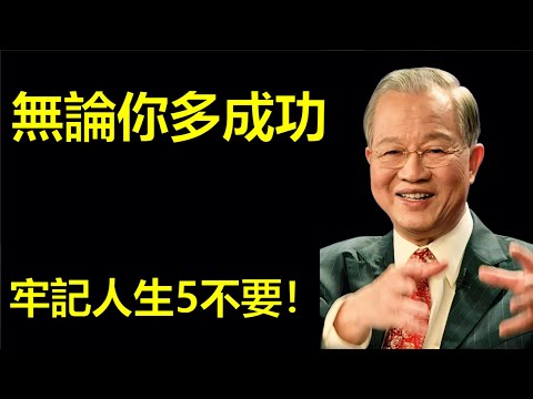 無論你多成功，牢記人生5不要！#人生智慧 #命理 #哲學 #曾仕強 #易經 #正能量