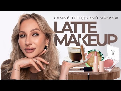 LATTE MAKEUP TUTORIAL | ТРЕНДОВЫЙ КОФЕЙНЫЙ МАКИЯЖ
