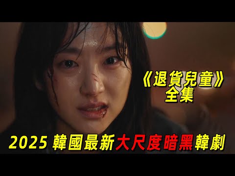 一口氣看完最新大尺度韓劇《退貨兒童》！被拋棄的兒童集體向人渣父母復仇！全程高能！