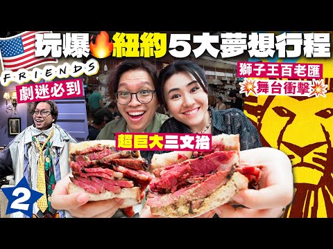 ✧ 🇺🇸 紐約Vlog 2 ✧  紐約必食百年三文治🔥｜ 👯 美劇迷必到 Friends 經典場景｜Chelsea Market 多國美食💯｜ 超震撼百老匯獅子王🦁【 智將美國遊ep2 | AI字幕】