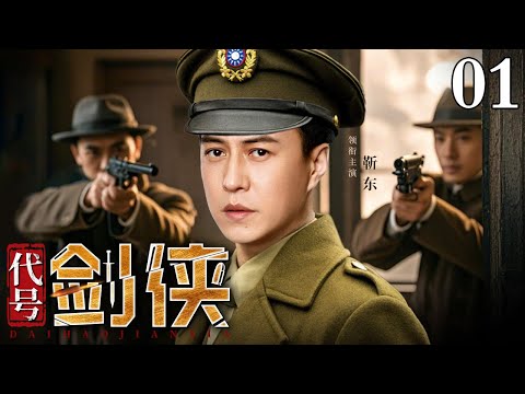 【2025谍战剧】代号剑侠 01 | 靳东潜伏上海保密局,剑走偏锋粉碎敌特暗杀行动(靳东 / 李立群)