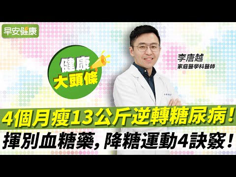 4個月瘦13公斤逆轉糖尿病！揮別血糖藥，降糖運動4訣竅！︱李唐越 家庭醫學科醫師【早安健康X健康大頭條】