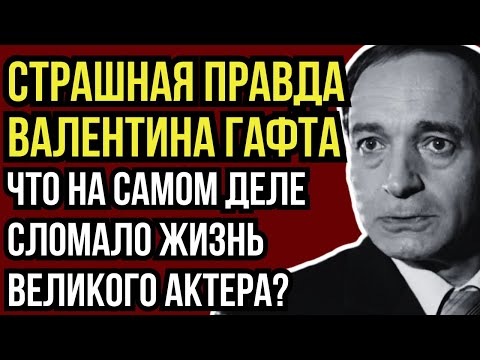 ЧУДОВИЩНЫЕ УНИЖЕНИЯ, ТАЙНЫЙ СЫН И ПОБЕГ СО СВАДЬБЫ. ТРАГИЧЕСКАЯ СУДЬБА ВАЛЕНТИНА ГАФТА