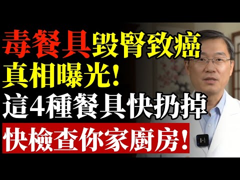 家裡這4種餐具儘快扔掉，嚴重可致腎損傷，很多人都中招了！#致癌 #腎臟 #排毒 #養生 #重金屬 #塑化劑 #肝臟 #居家安全 #長壽 #預防醫學