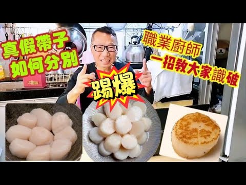 〈職人吹水〉踢爆假帶子/真假帶子如何分別/職業廚師一招教大家識破/急凍帶子/合成帶子/刺身級帶子/詳盡講解/AI 中英文字幕/@singsingkitchen