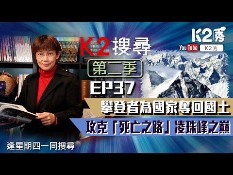 【K2搜尋丨第二季】EP 37：攀登者為國家奪回國土  攻克「死亡之路」凌珠峰之巔