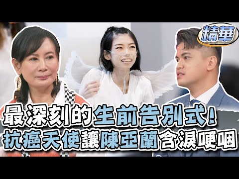 小冬瓜印象最深刻的生前告別式！「抗癌天使」湯佩姿讓陳亞蘭哽咽說不出話！【精華版】