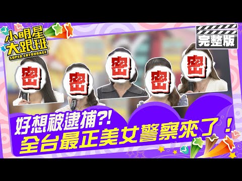 好想被逮捕?! 全台最正美女警察來了|來賓：阿虎、李唯楓、海產 女警：于婕、李沛、Jill、Janny、小新甄 2024.4.4 【小明星大跟班完整版】 @我愛小明星大跟班