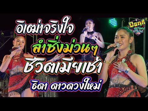 อิเฒ่าจริงใจ+ชีวิตเมียเช่า+ยายแล่ม+ลําซิ่ง3ช่ามันๆ เบสหนักๆ ฮอยกอดภูยอดรวย ธิดา ดาวดวงใหม่