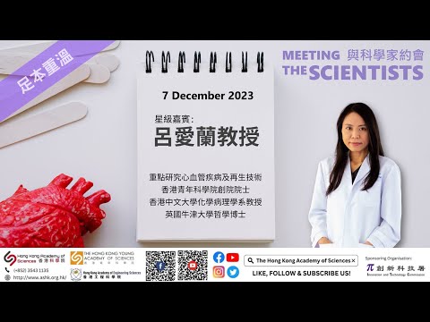 足本重溫 | 與科學家及工程領袖的約會 | 星級嘉賓: 呂愛蘭教授