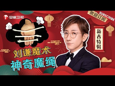 刘谦魔术《神奇魔绳》｜不合常理的绳子戏法，看100遍也看不出破绽！【周日我最大·新春特辑】