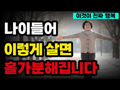 왜 87세가 60세보다 더 행복할까?｜늙어서 홀가분하게 사는 법 5가지 | 50대 60대 70대가 꼭 봐야 할 영상 | 노후 지혜 | 인생 조언