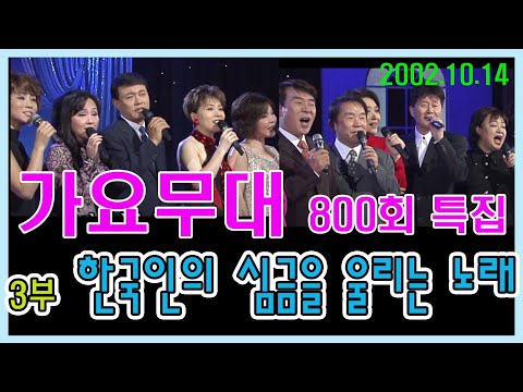 가요무대 800회 특집 3부 한국인의 심금을 울리는 노래  [가요힛트쏭] KBS2002 10 14 방송