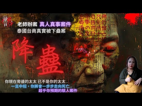 泰國台商全家被「下降蠱」報復！連枕邊妻都被換成「祂」 老師辦案 過程&結局 恐怖靈異故事 真實靈異故事 童言鬼語 童仙姑 童童 鬼 鬼故事 泰國下降頭 下蠱