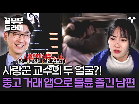 [#끝내주는부부] 중고 거래 앱은 불륜을 싣고...?! 🤬 불륜 탄로 날까 흥신소 직원까지 매수해 아내 불륜 유도한 막장 남편; ㄷㄷ | #끝부부드라마 #드라마큐브