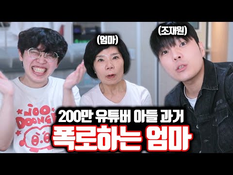 200만 유튜버 아들 과거 다 까발리는 엄마ㅋㅋㅋ