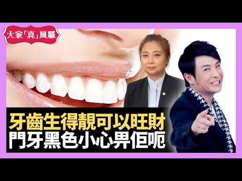 牙齒除咗食嘢說話之外，重可以旺財？點樣做可以令你靠牙齒旺財？ - LIVE 奇門遁甲 (玄學真風騷) 梁思浩 張芯熏師傅 20221011