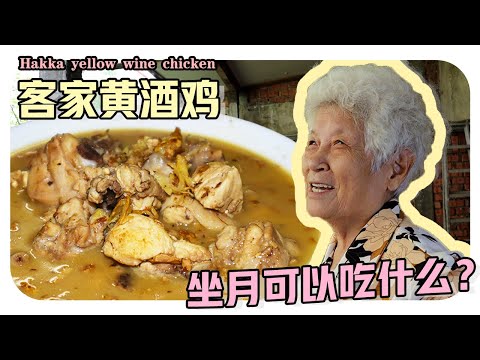 【客家黄酒鸡】婆婆坐月期都在吃什么？黄酒怎么酿？| Hakka yellow wine chicken