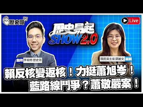 🔴LIVE 賴反核變返核！力挺蕭旭岑！藍路線鬥爭？蕭敬嚴案！ft.國民黨主席 鄭麗文【歷史易起SHOW2.0】 ｜115.3.23 EP.68
