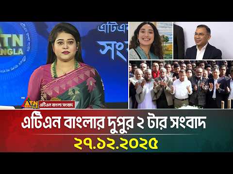 এটিএন বাংলার দুপুর ২ টার সংবাদ । | 27.12.2025 | Today News | Tarek Rahman News | ATN BANGLA NEWS