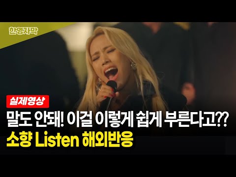 【소향★Listen★해외반응】어렵다고 소문난 비욘세 노래! 편안히 앉아서 쉽게 부르자 소름에 몸서리치는 해외팬들