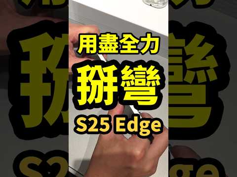 S25 Edge被掰彎了?! 相機對決S25 Ultra